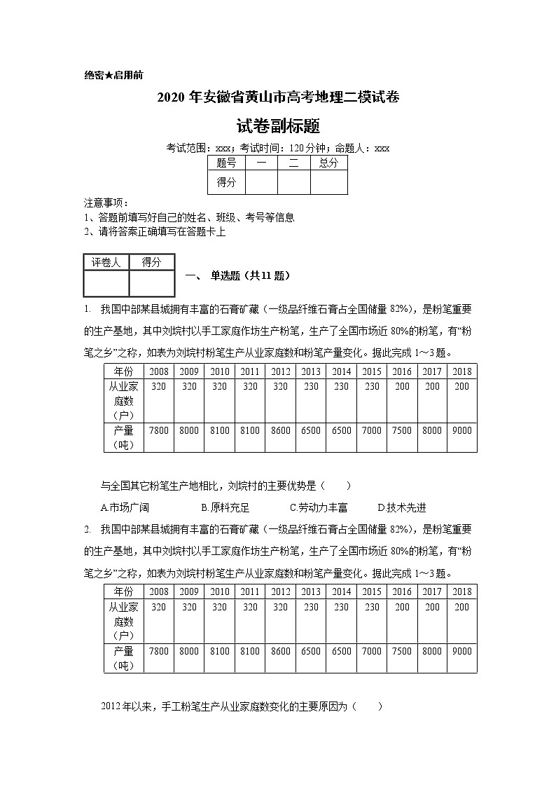 2020年安徽省黄山市高考地理二模试卷_(带答案解析).docx01