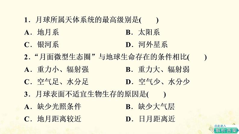 2022届高考地理一轮复习课后集训3地球的宇宙环境演化历史及圈层结构课件03