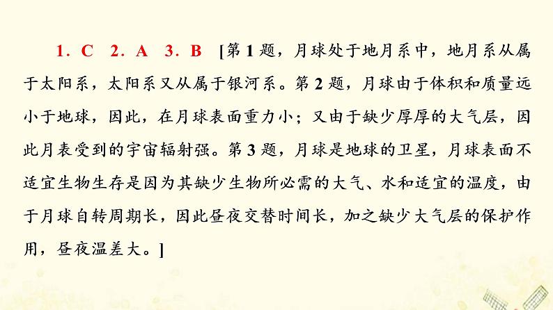 2022届高考地理一轮复习课后集训3地球的宇宙环境演化历史及圈层结构课件04