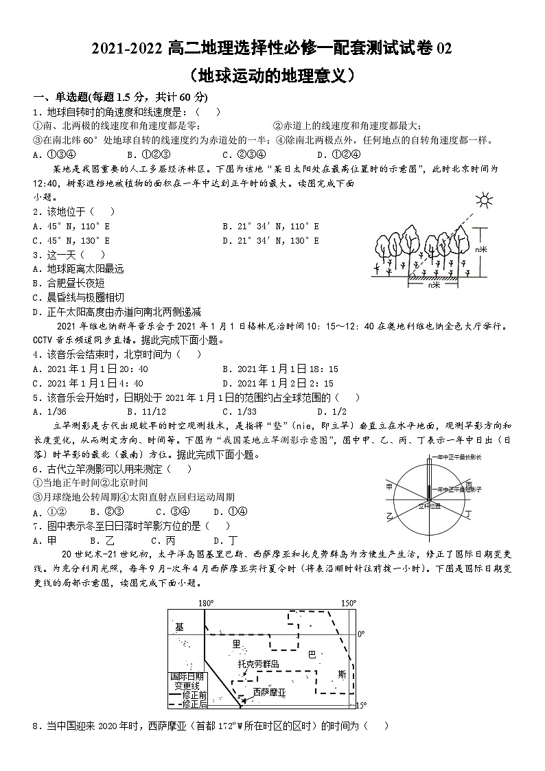 2021-2022高二地理选择性必修一配套测试试卷02（地球运动的地理意义）01