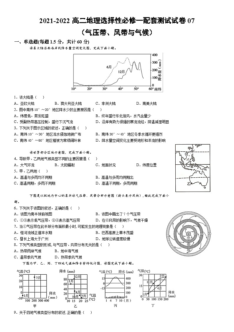 2021-2022高二地理选择性必修一配套测试试卷07（气压带、风带与气候）01
