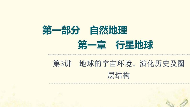 2022届高考地理一轮复习第1部分自然地理第1章第3讲地球的宇宙环境演化历史及圈层结构课件01