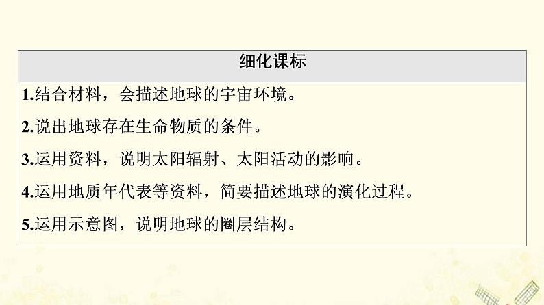 2022届高考地理一轮复习第1部分自然地理第1章第3讲地球的宇宙环境演化历史及圈层结构课件02