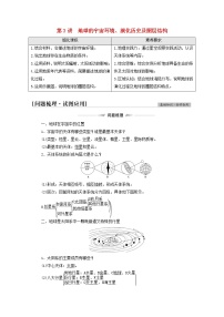 高考地理一轮复习第1部分自然地理第1章第3讲地球的宇宙环境演化历史及圈层结构学案