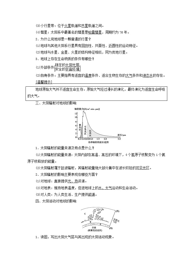 高考地理一轮复习第1部分自然地理第1章第3讲地球的宇宙环境演化历史及圈层结构学案02