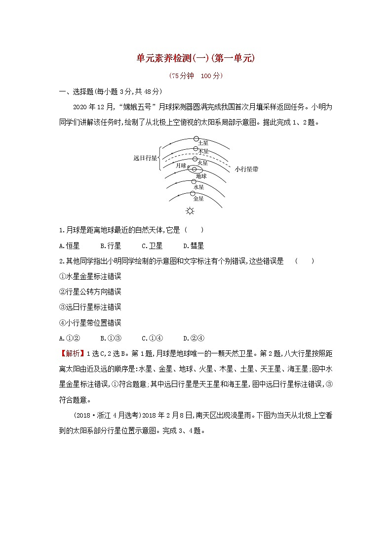 高中地理第一单元从宇宙看地球单元检测含解析鲁教版第1页