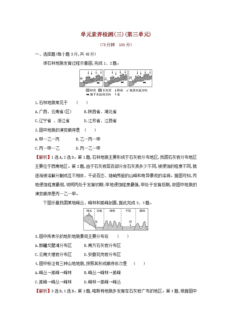 高中地理第三单元从圈层作用看地貌与土壤单元检测含解析鲁教版01