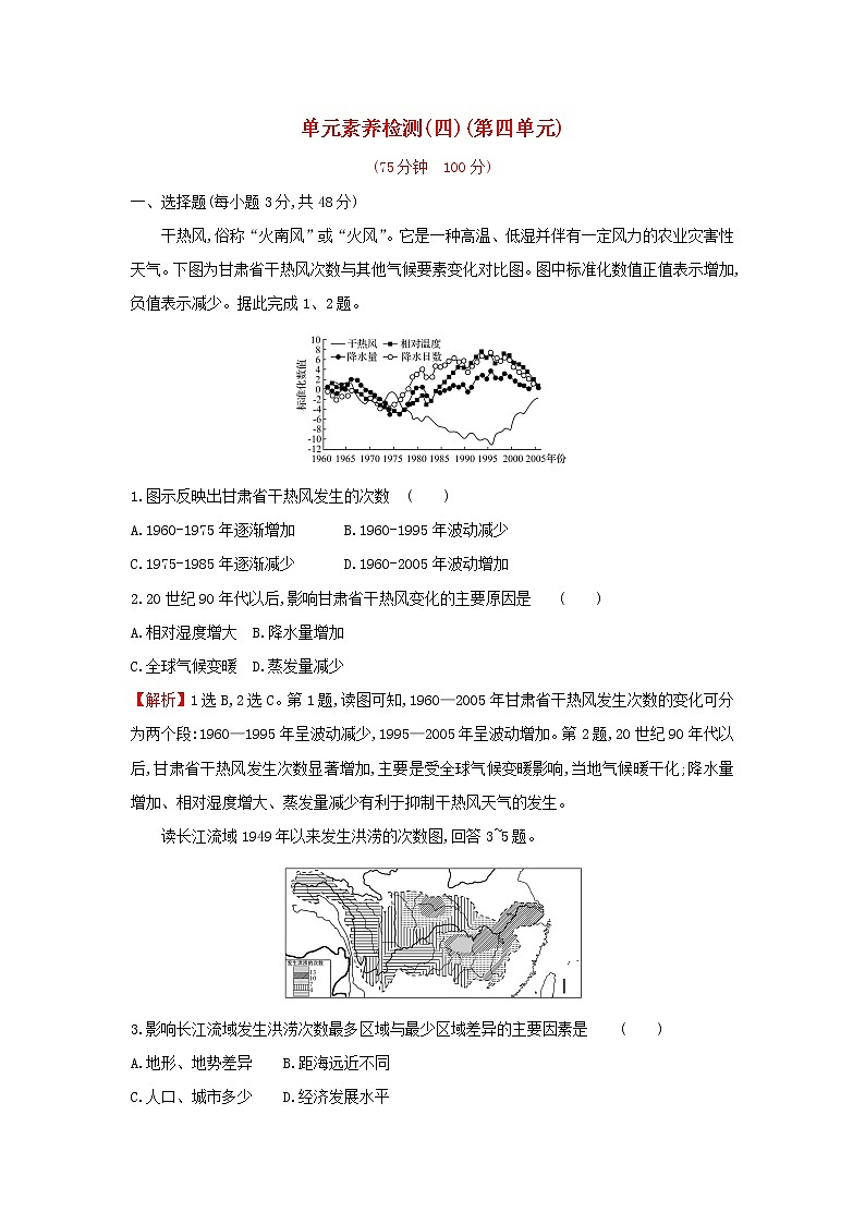 高中地理第四单元从人地作用看自然灾害单元检测含解析鲁教版01