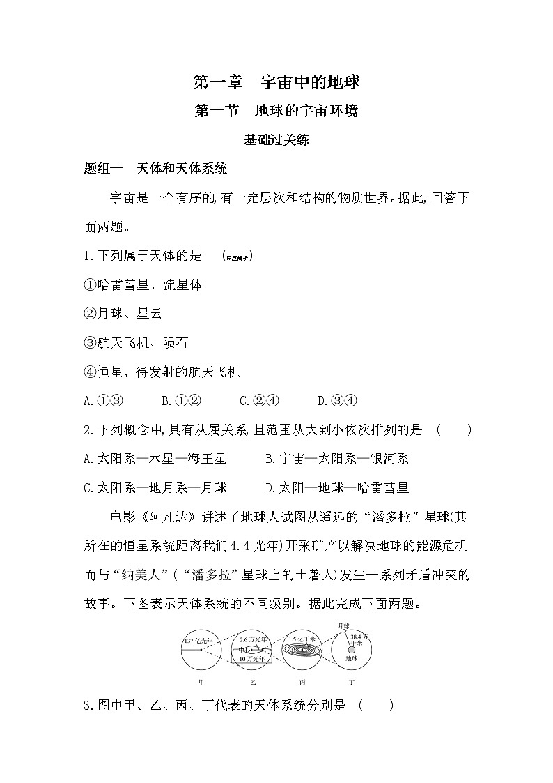 第一节　地球的宇宙环境-2022版地理必修第一册人教版（2019） 同步练习 （Word含解析）01