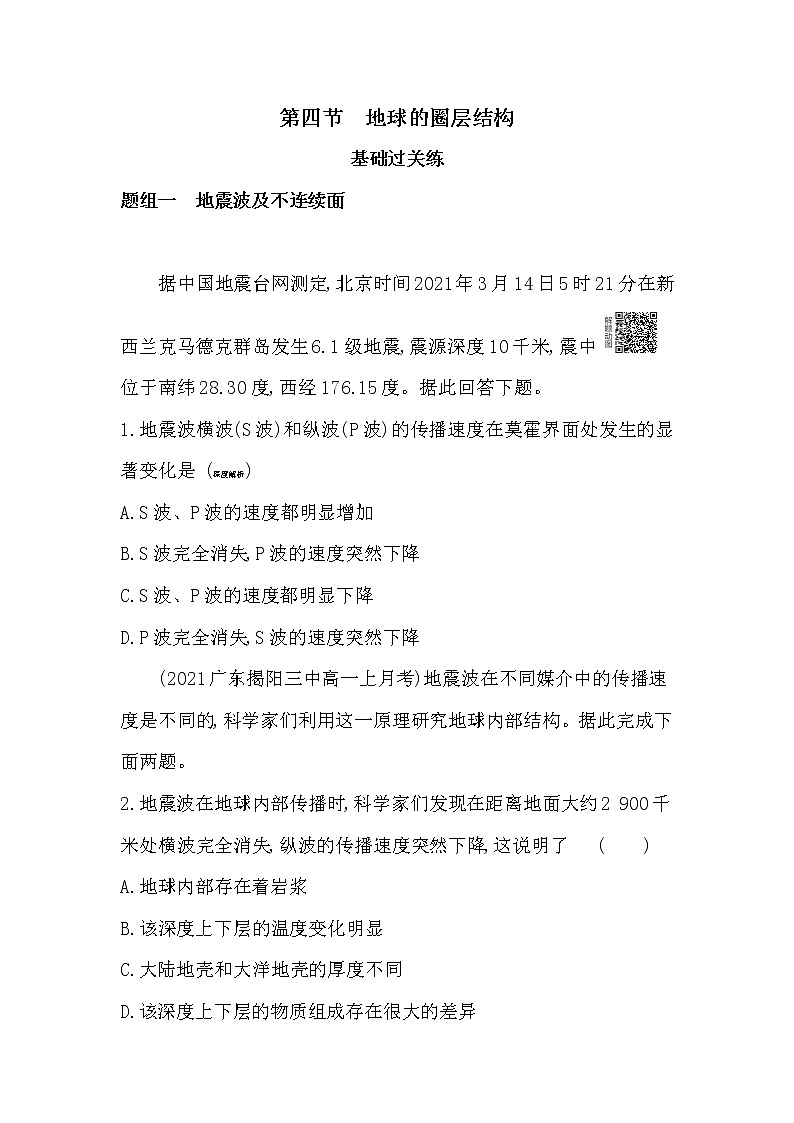 第四节　地球的圈层结构-2022版地理必修第一册人教版（2019） 同步练习 （Word含解析）01