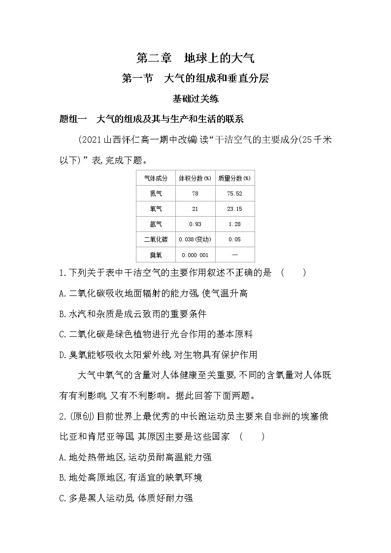 第一节　大气的组成和垂直分层-2022版地理必修第一册人教版（2019） 同步练习 （Word含解析）01