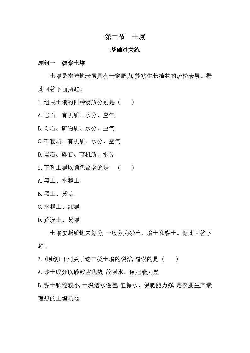 第二节　土壤-2022版地理必修第一册人教版（2019） 同步练习 （Word含解析）01