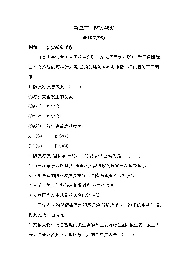 第三节　防灾减灾-2022版地理必修第一册人教版（2019） 同步练习 （Word含解析）01