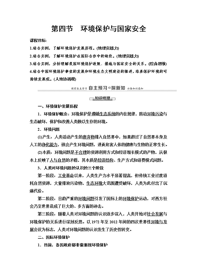 高中地理中图版（2019）选择性必修三3.4环境保护与国家安全教案01