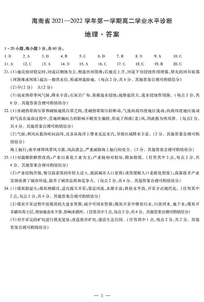地理-海南高二期末简易答案第1页