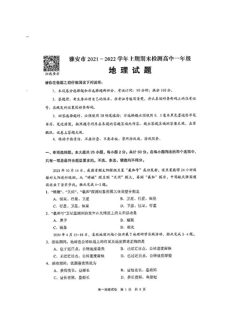四川省雅安市2021-2022学年高一上学期期末检测地理试题扫描版含答案01