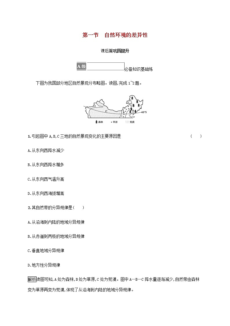 高中地理第五单元自然环境的特征第一节自然环境的差异性课后练习含解析鲁教版选择性01