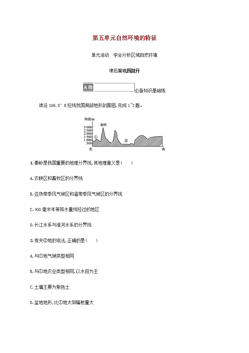 高中地理第五单元自然环境的特征单元活动学会分析区域自然环境课后练习含解析鲁教版选择性01