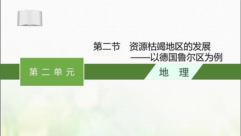 资源枯竭地区的发展——以德国鲁尔区为例PPT课件免费下载01