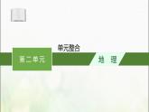 高中地理第二单元不同类型区域的发展单元整合课件鲁教版选择性必修第二册