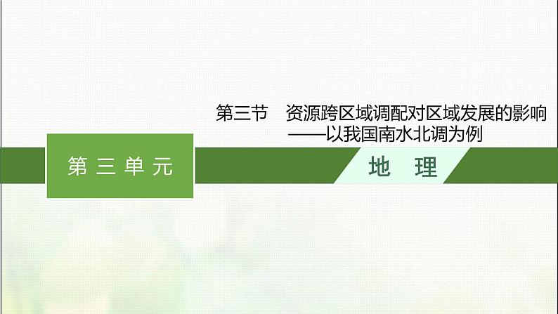 资源跨区域调配对区域发展的影响——以我国南水北调为例PPT课件免费下载01