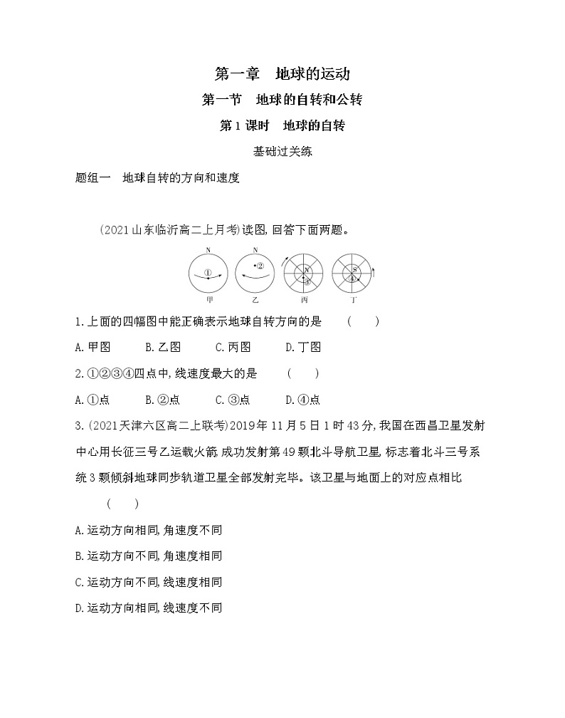 第一节　地球的自转和公转-2022版地理选择性必修1人教版（2019） 同步练习 （Word含解析）01