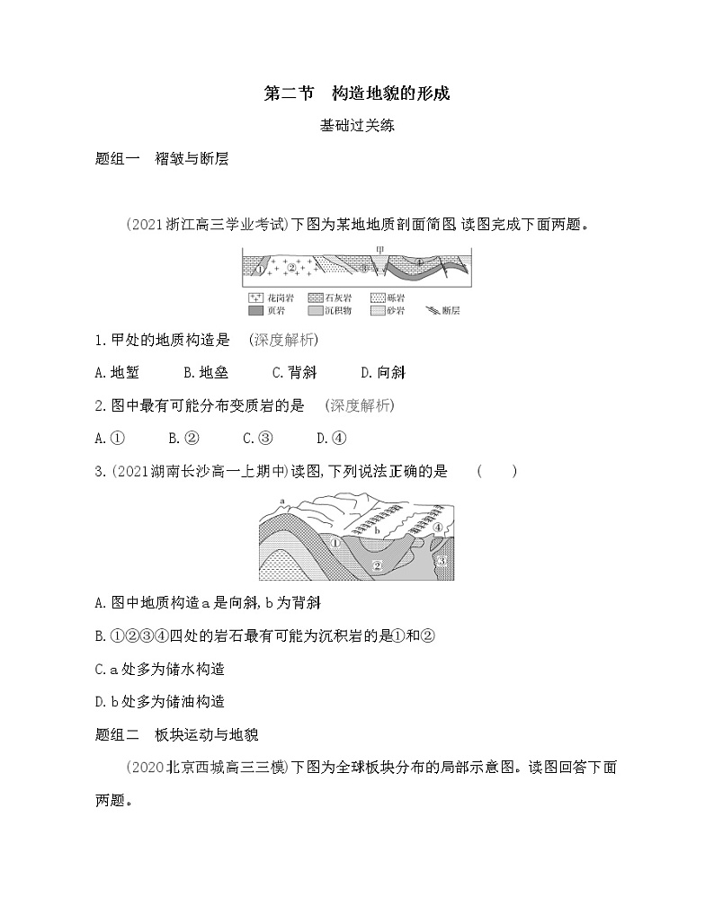 第二节　构造地貌的形成-2022版地理选择性必修1人教版（2019） 同步练习 （Word含解析）01