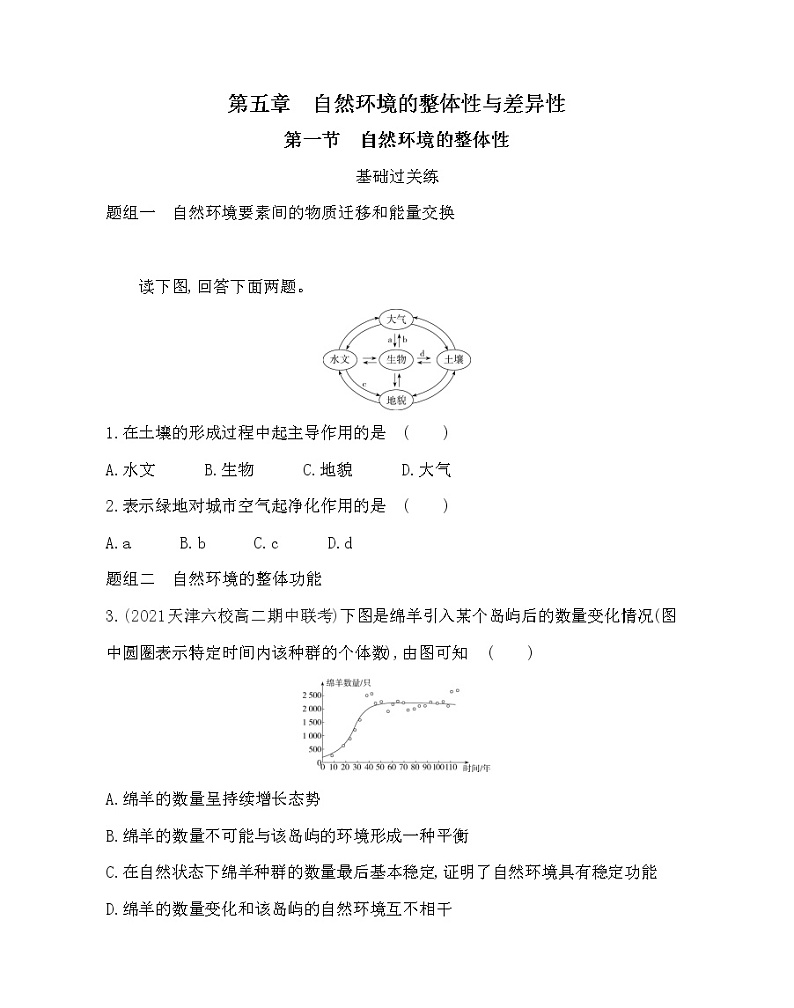 第一节　自然环境的整体性-2022版地理选择性必修1人教版（2019） 同步练习 （Word含解析）第1页