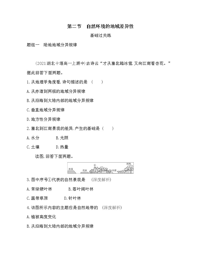 第二节　自然环境的地域差异性-2022版地理选择性必修1人教版（2019） 同步练习 （Word含解析）第1页