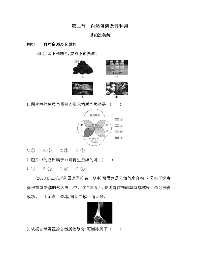 第二节　自然资源及其利用- 地理选择性必修3人教版（2019） 同步练习 （Word含解析）01