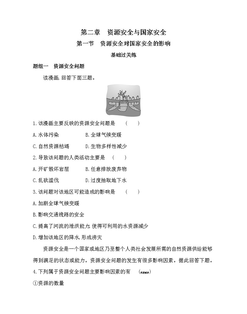 第一节　资源安全对国家安全的影响- 地理选择性必修3人教版（2019） 同步练习 （Word含解析）01