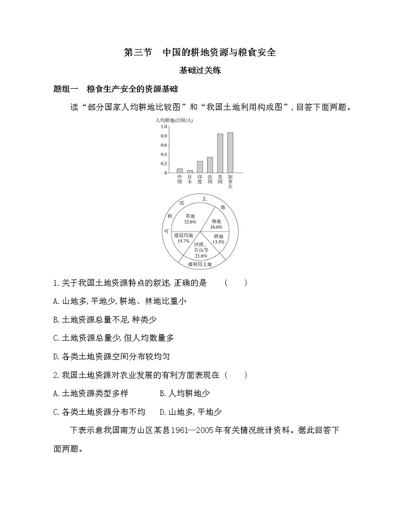 第三节　中国的耕地资源与粮食安全- 地理选择性必修3人教版（2019） 同步练习 （Word含解析）01