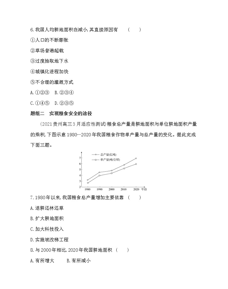 第三节　中国的耕地资源与粮食安全- 地理选择性必修3人教版（2019） 同步练习 （Word含解析）03