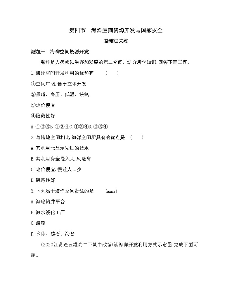 第四节　海洋空间资源开发与国家安全- 地理选择性必修3人教版（2019） 同步练习 （Word含解析）01