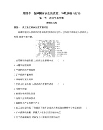 高中地理人教版 (2019)选择性必修3 资源、环境与国家安全第四章 保障国家安全的资源、环境战略与行动第一节 走向生态文明综合训练题