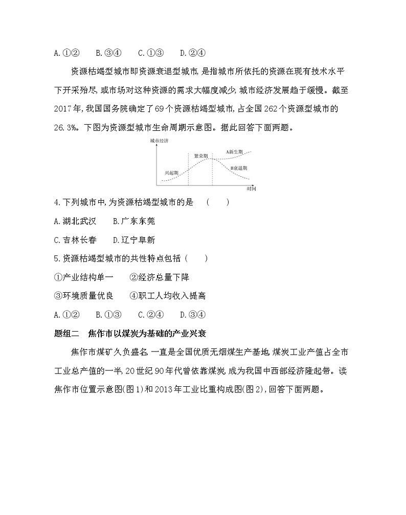 第三节　资源枯竭型城市的转型发展-2022版地理选择性必修2人教版（2019） 同步练习 （Word含解析）02