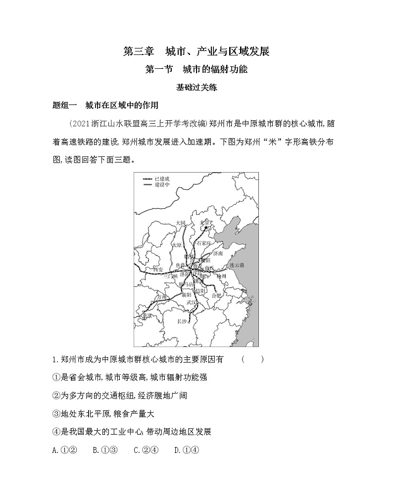 第一节　城市的辐射功能-2022版地理选择性必修2人教版（2019） 同步练习 （Word含解析）01