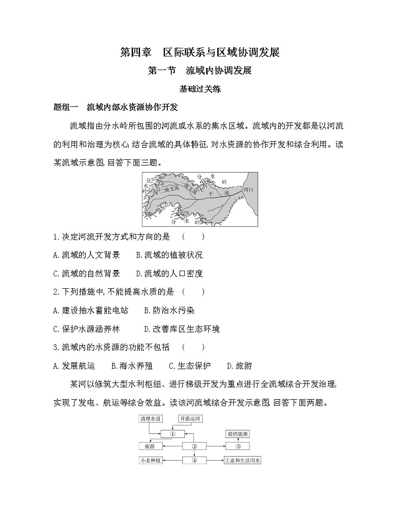 第一节　流域内协调发展-2022版地理选择性必修2人教版（2019） 同步练习 （Word含解析）第1页