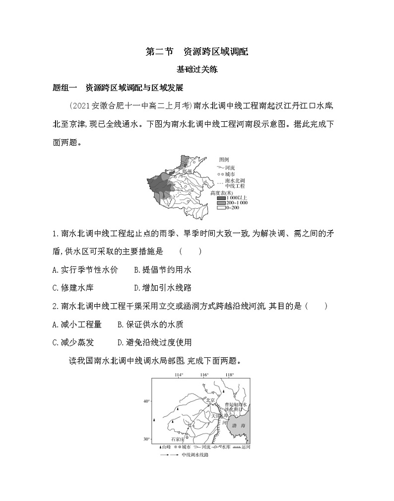 第二节　资源跨区域调配-2022版地理选择性必修2人教版（2019） 同步练习 （Word含解析）第1页