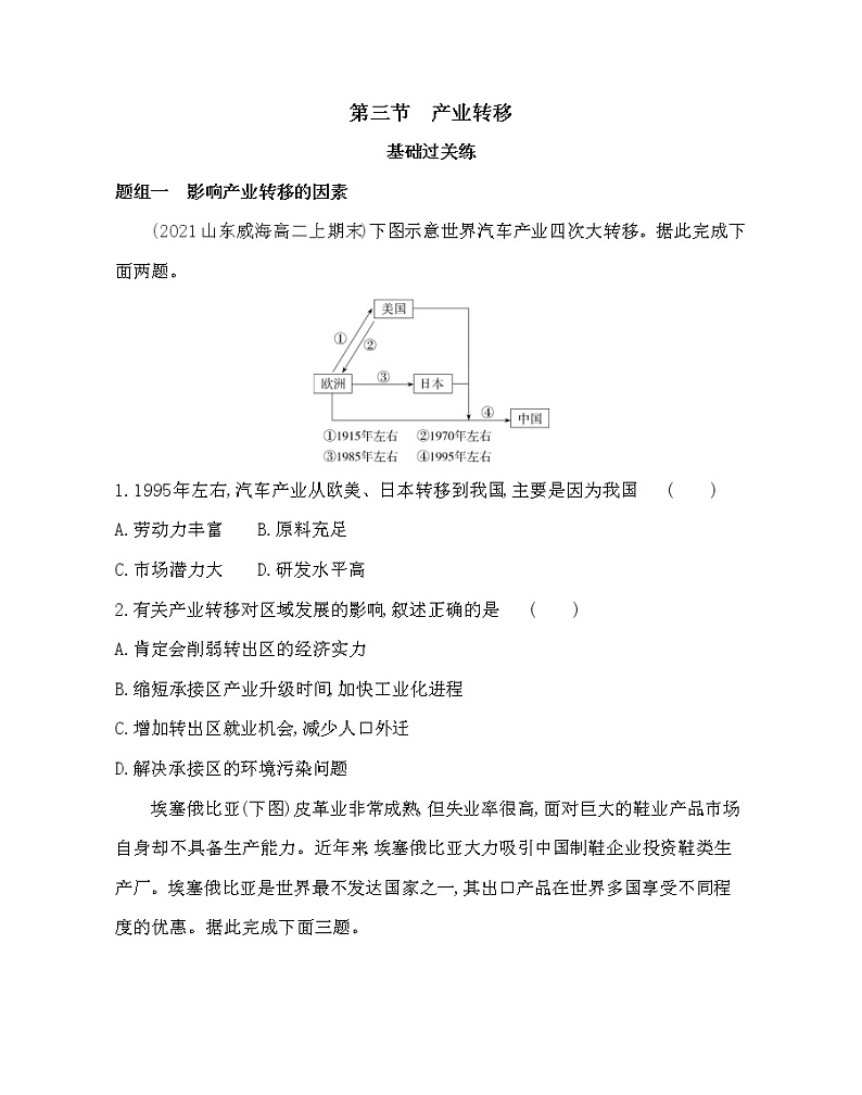 第三节　产业转移-2022版地理选择性必修2人教版（2019） 同步练习 （Word含解析）第1页