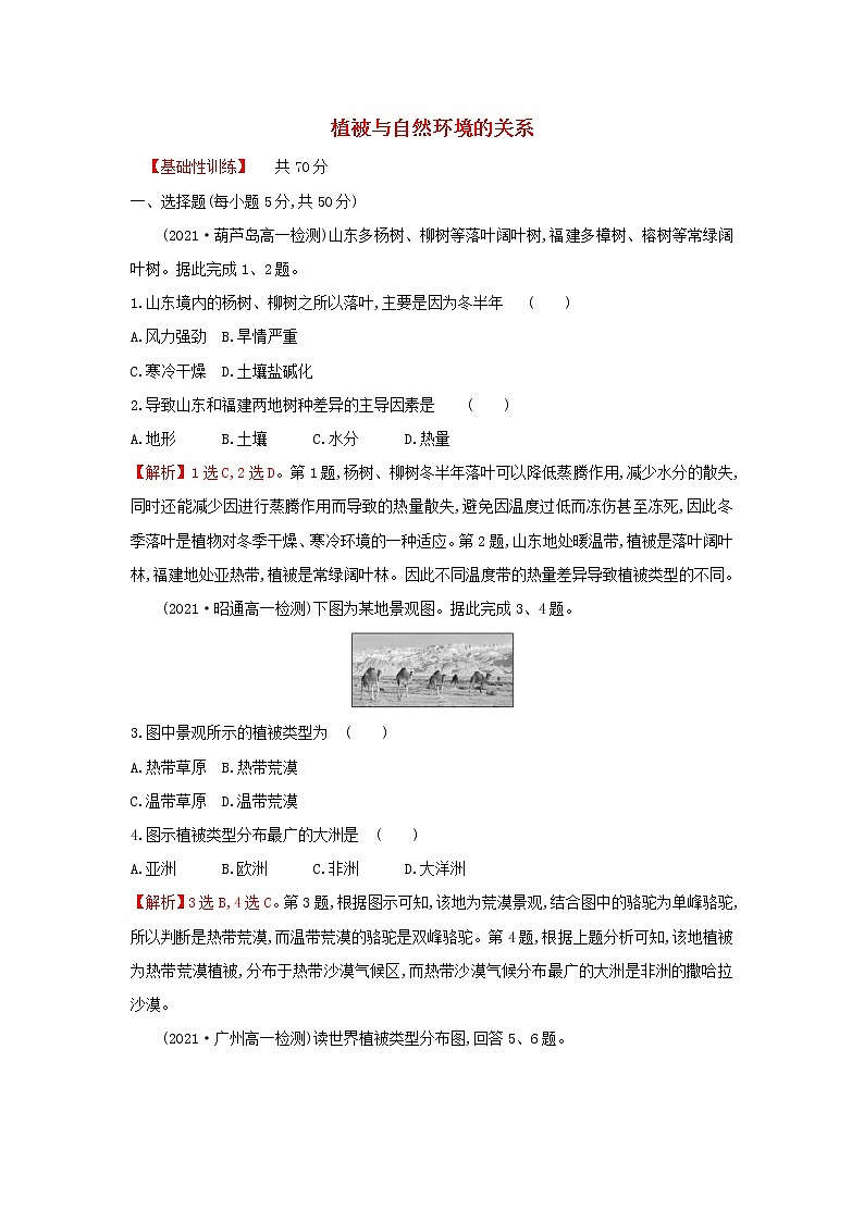 高中地理课时练12植被与自然环境的关系含解析中图版01