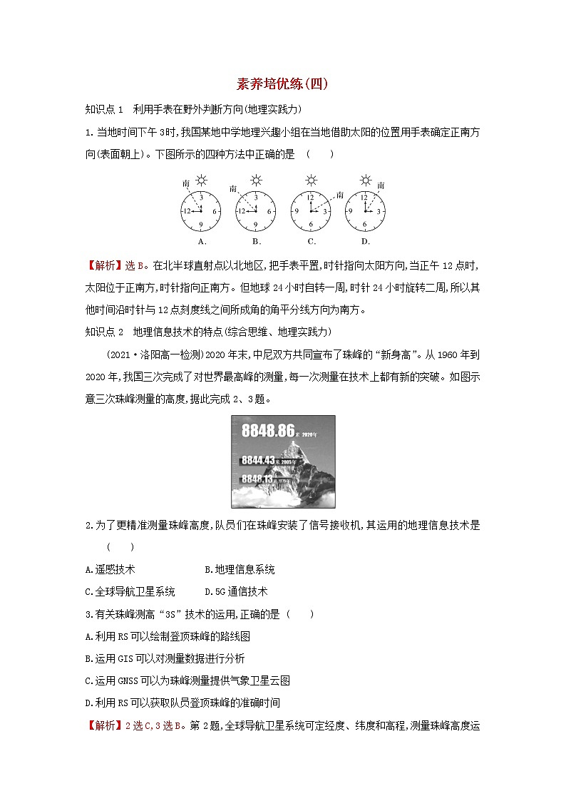 高中地理第四章自然地理实践的基本方法素养培优练含解析中图版第1页