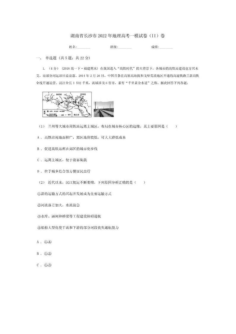 2022届湖南长沙市高三一模地理（II卷）试卷（含答案解析）01