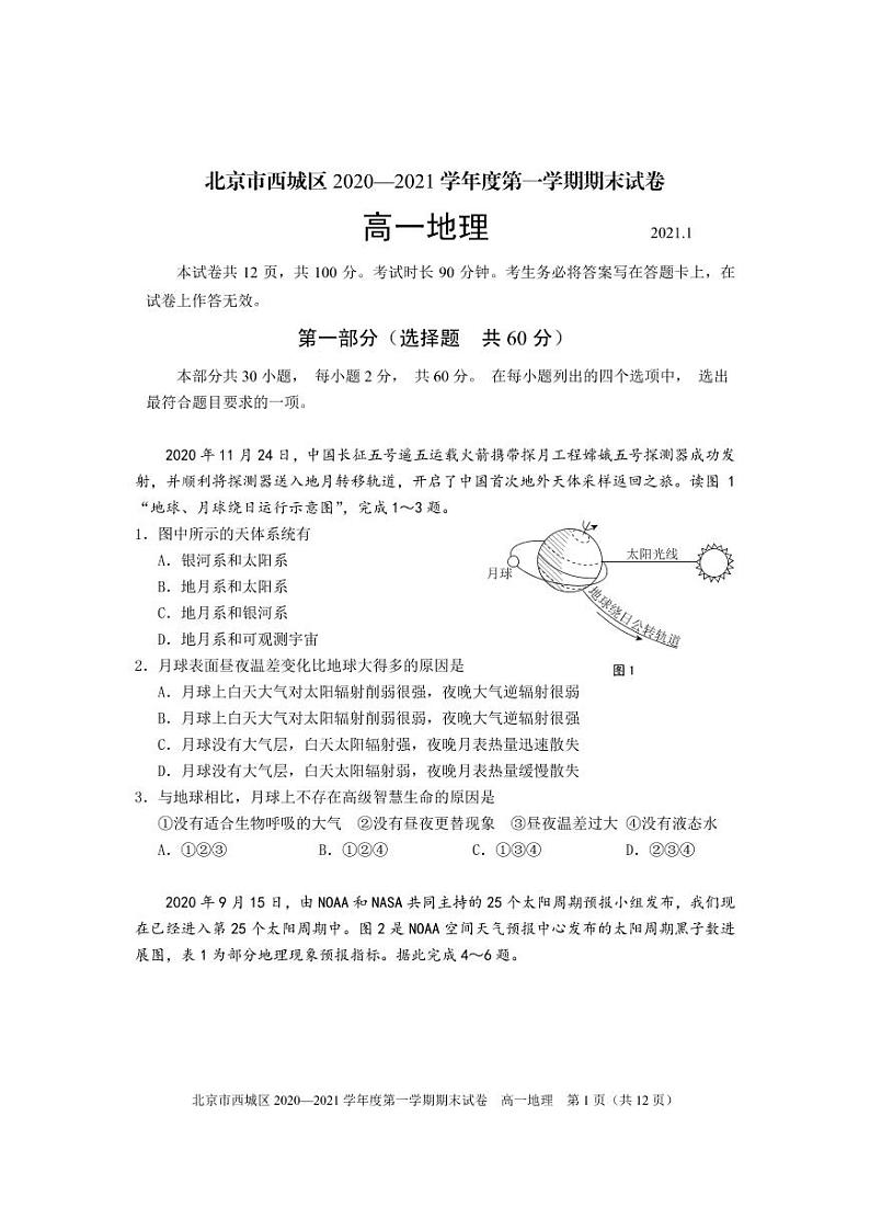 2020-2021学年北京市西城区高一上学期期末考试地理试题 PDF版01