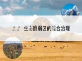 人教版（2019）选择性必修二2.2  生态脆弱区的综合治理  课件