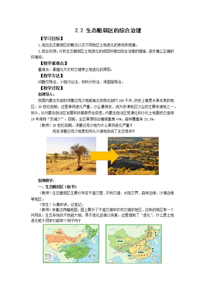 人教版（2019）选择性必修二2.2  生态脆弱区的综合治理  教案01