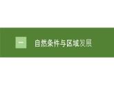 人教版（2019）选择性必修二2.1区域发展的自然环境基础 课件