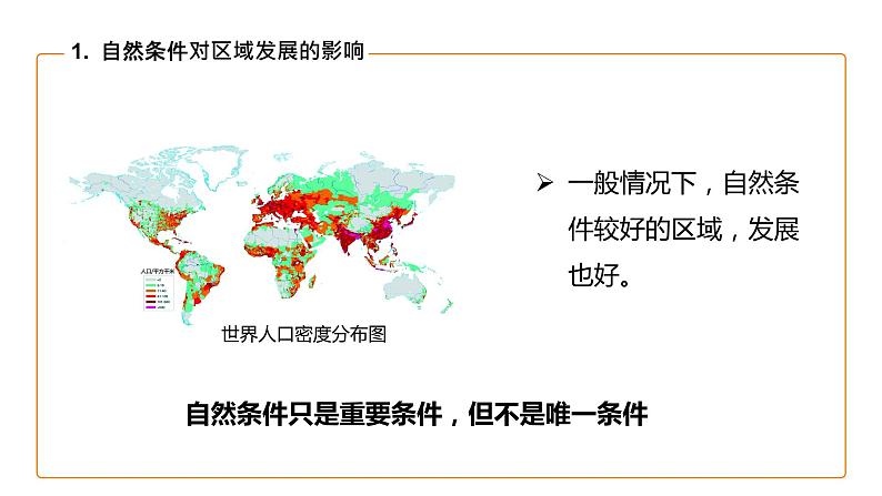 人教版（2019）选择性必修二2.1区域发展的自然环境基础 课件08
