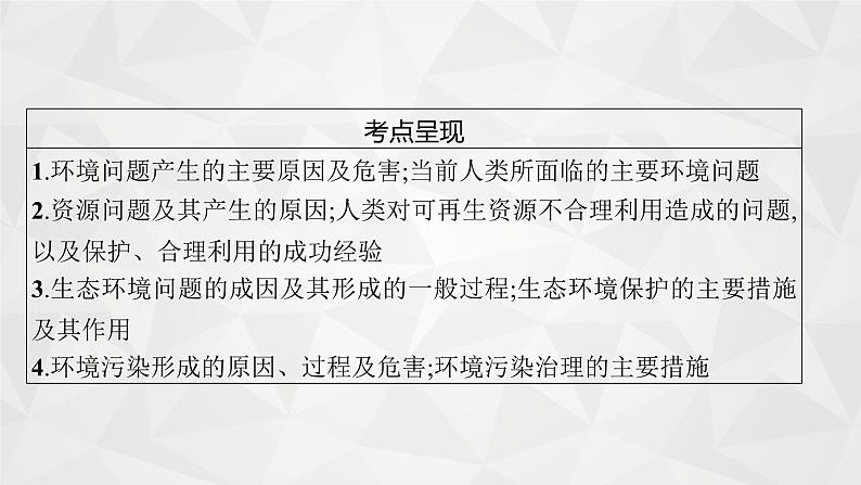 2022届高考地理人教版一轮总复习  第二十一章　环境保护(选修6)  课件第4页