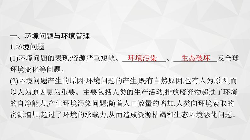 2022届高考地理人教版一轮总复习  第二十一章　环境保护(选修6)  课件第8页